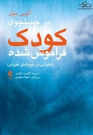 در جستجوی کودک فراموش شده کاوشی در خویشتن خویش